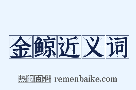 金鲸近义词是什么意思的图片